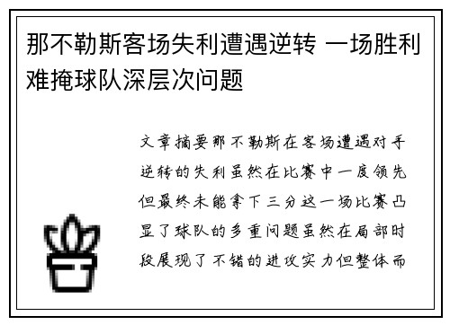 那不勒斯客场失利遭遇逆转 一场胜利难掩球队深层次问题