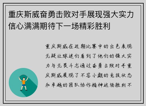 重庆斯威奋勇击败对手展现强大实力信心满满期待下一场精彩胜利