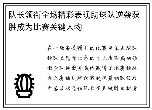 队长领衔全场精彩表现助球队逆袭获胜成为比赛关键人物