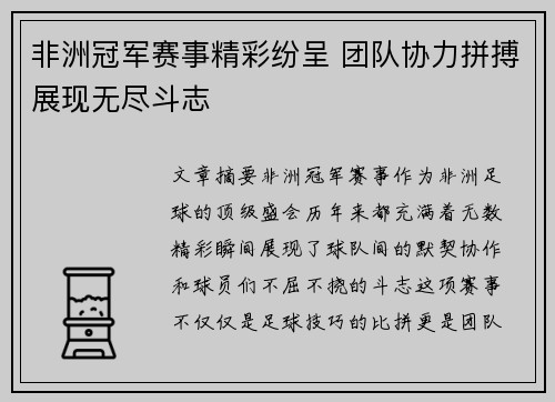 非洲冠军赛事精彩纷呈 团队协力拼搏展现无尽斗志