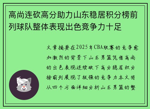 高尚连砍高分助力山东稳居积分榜前列球队整体表现出色竞争力十足