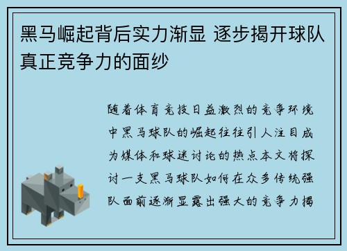 黑马崛起背后实力渐显 逐步揭开球队真正竞争力的面纱