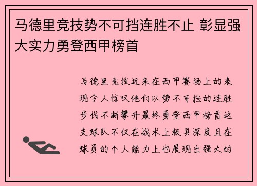 马德里竞技势不可挡连胜不止 彰显强大实力勇登西甲榜首