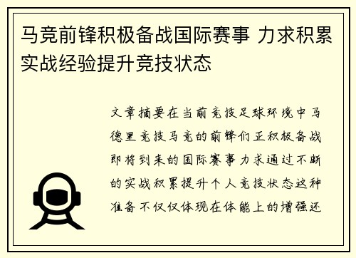 马竞前锋积极备战国际赛事 力求积累实战经验提升竞技状态