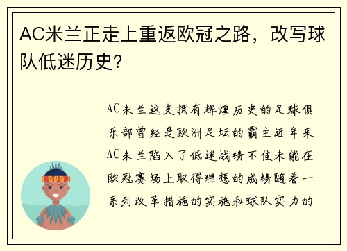 AC米兰正走上重返欧冠之路，改写球队低迷历史？