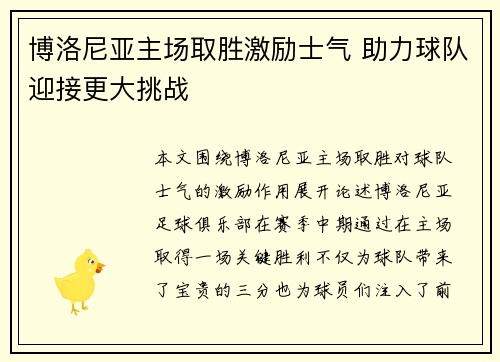 博洛尼亚主场取胜激励士气 助力球队迎接更大挑战