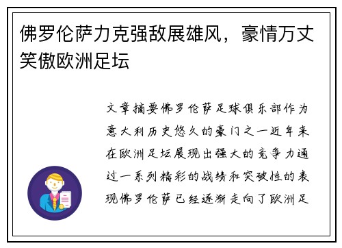 佛罗伦萨力克强敌展雄风，豪情万丈笑傲欧洲足坛