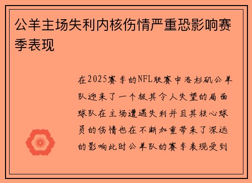 公羊主场失利内核伤情严重恐影响赛季表现