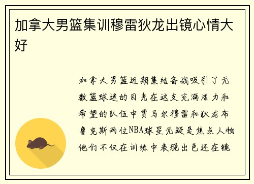 加拿大男篮集训穆雷狄龙出镜心情大好