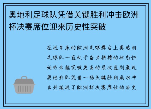 奥地利足球队凭借关键胜利冲击欧洲杯决赛席位迎来历史性突破