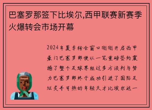 巴塞罗那签下比埃尔,西甲联赛新赛季火爆转会市场开幕