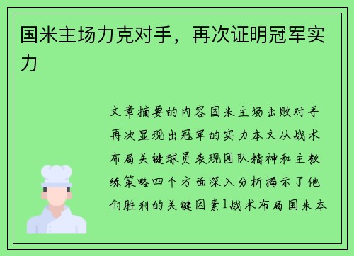 国米主场力克对手，再次证明冠军实力