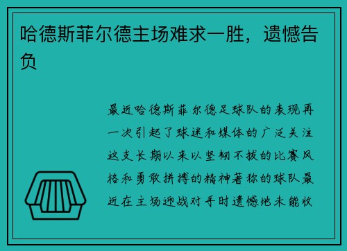 哈德斯菲尔德主场难求一胜，遗憾告负