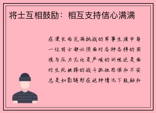 将士互相鼓励：相互支持信心满满