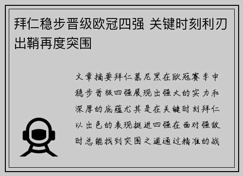 拜仁稳步晋级欧冠四强 关键时刻利刃出鞘再度突围