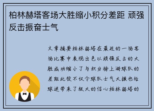 柏林赫塔客场大胜缩小积分差距 顽强反击振奋士气