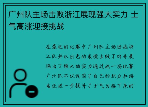 广州队主场击败浙江展现强大实力 士气高涨迎接挑战