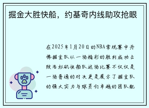 掘金大胜快船，约基奇内线助攻抢眼