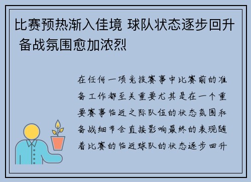 比赛预热渐入佳境 球队状态逐步回升 备战氛围愈加浓烈