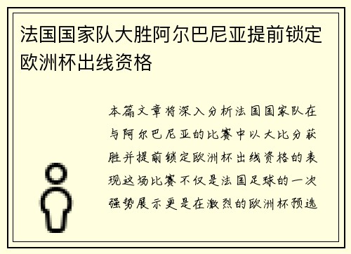 法国国家队大胜阿尔巴尼亚提前锁定欧洲杯出线资格