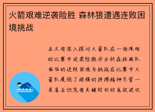 火箭艰难逆袭险胜 森林狼遭遇连败困境挑战