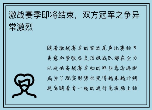 激战赛季即将结束，双方冠军之争异常激烈