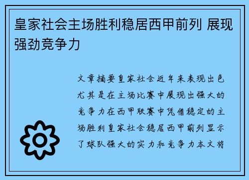 皇家社会主场胜利稳居西甲前列 展现强劲竞争力