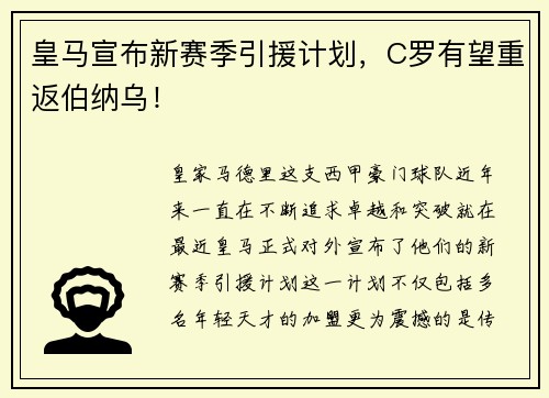 皇马宣布新赛季引援计划，C罗有望重返伯纳乌！