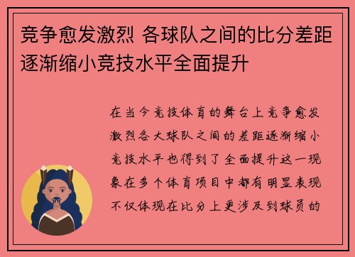 竞争愈发激烈 各球队之间的比分差距逐渐缩小竞技水平全面提升