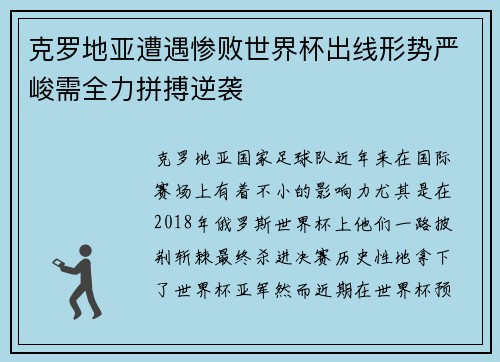 克罗地亚遭遇惨败世界杯出线形势严峻需全力拼搏逆袭