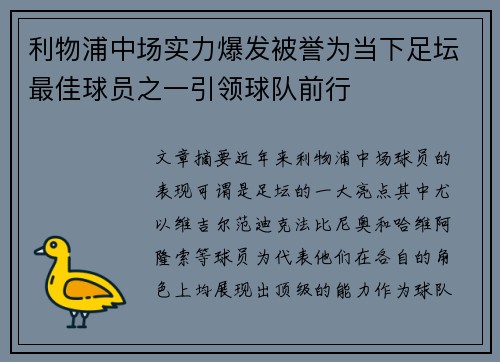 利物浦中场实力爆发被誉为当下足坛最佳球员之一引领球队前行