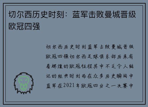 切尔西历史时刻：蓝军击败曼城晋级欧冠四强