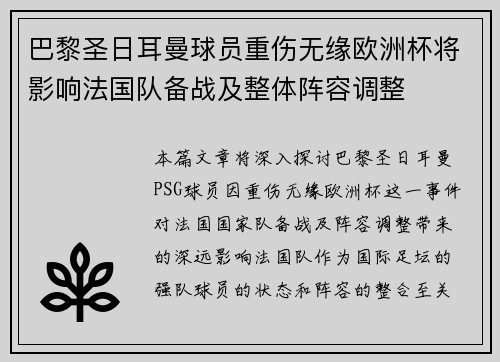 巴黎圣日耳曼球员重伤无缘欧洲杯将影响法国队备战及整体阵容调整