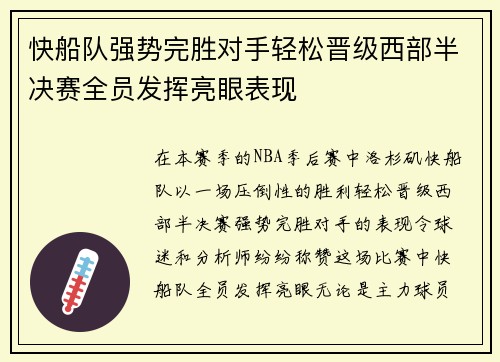 快船队强势完胜对手轻松晋级西部半决赛全员发挥亮眼表现