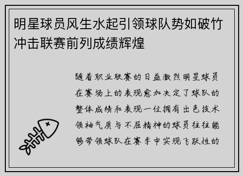 明星球员风生水起引领球队势如破竹冲击联赛前列成绩辉煌