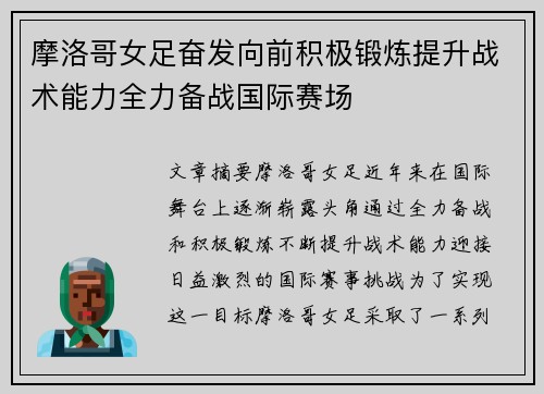 摩洛哥女足奋发向前积极锻炼提升战术能力全力备战国际赛场