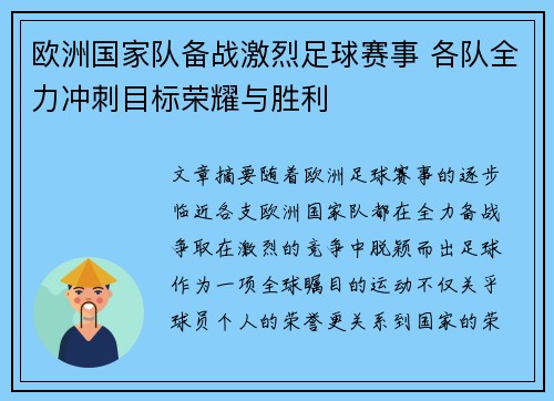 欧洲国家队备战激烈足球赛事 各队全力冲刺目标荣耀与胜利