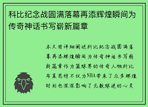 科比纪念战圆满落幕再添辉煌瞬间为传奇神话书写崭新篇章