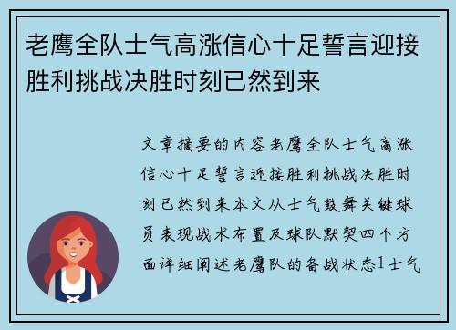 老鹰全队士气高涨信心十足誓言迎接胜利挑战决胜时刻已然到来