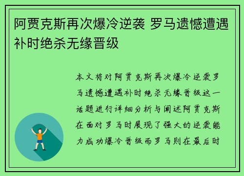 阿贾克斯再次爆冷逆袭 罗马遗憾遭遇补时绝杀无缘晋级