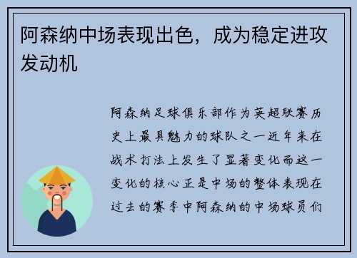 阿森纳中场表现出色，成为稳定进攻发动机