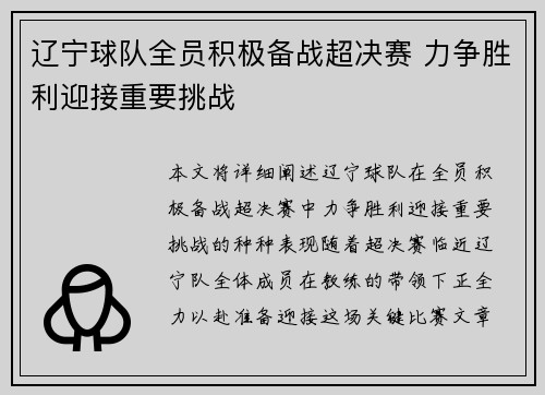 辽宁球队全员积极备战超决赛 力争胜利迎接重要挑战