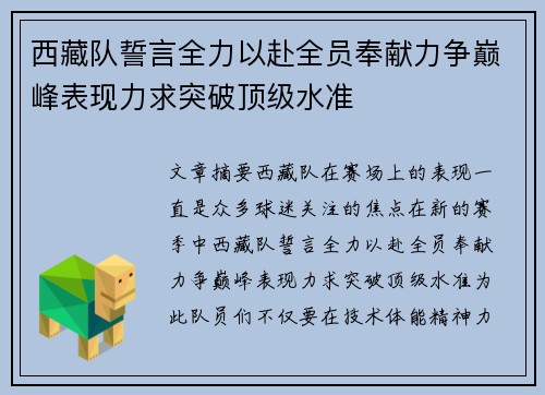 西藏队誓言全力以赴全员奉献力争巅峰表现力求突破顶级水准