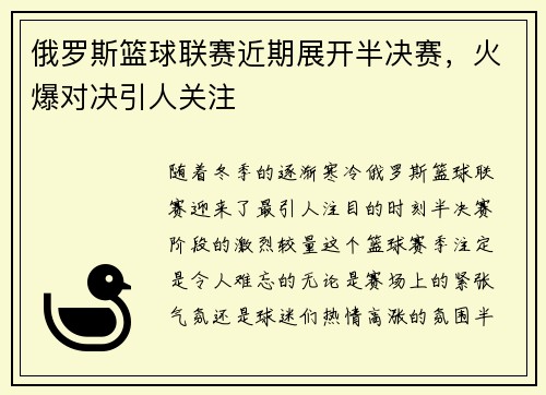 俄罗斯篮球联赛近期展开半决赛，火爆对决引人关注