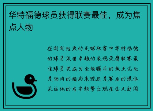 华特福德球员获得联赛最佳，成为焦点人物