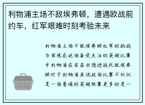 利物浦主场不敌埃弗顿，遭遇欧战前约车，红军艰难时刻考验未来