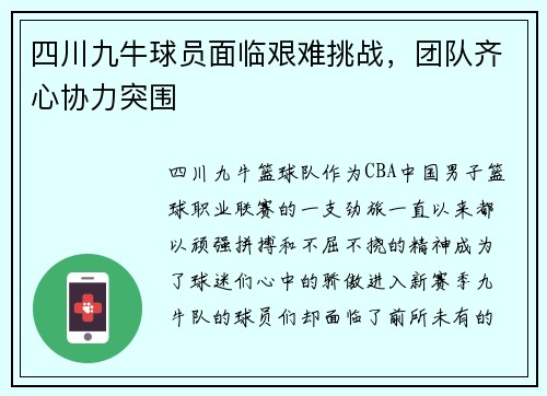 四川九牛球员面临艰难挑战，团队齐心协力突围