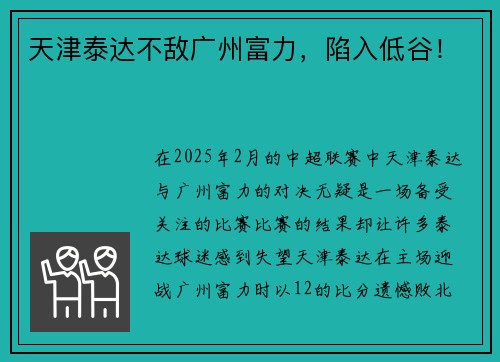 天津泰达不敌广州富力，陷入低谷！