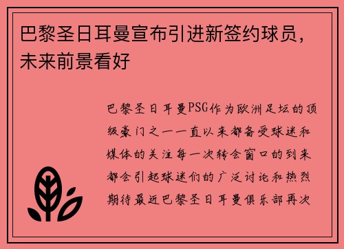 巴黎圣日耳曼宣布引进新签约球员，未来前景看好