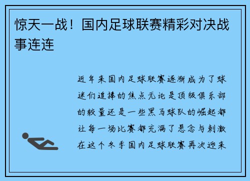 惊天一战！国内足球联赛精彩对决战事连连